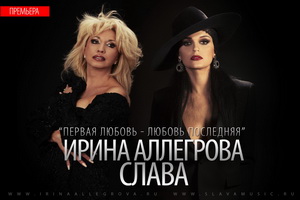 Ирина Аллегрова & Слава Ирина Аллегрова & Слава
