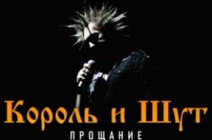 «Король и Шут» попрощается с публикой «Король и Шут» попрощается с публикой
