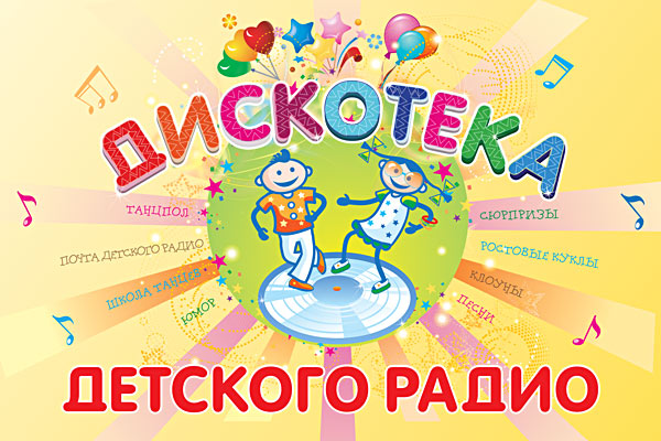 Первое радио для детей Первое радио для детей