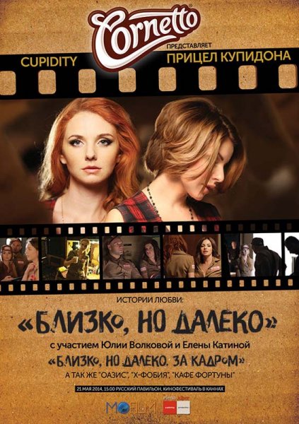 Проект «Cornetto представляет…» по-русски
